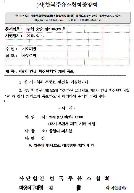 공문캡처(제6차긴급회장단회의).png