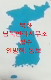 븍한 남북연락사무소 철수 일발적 통보.jpg