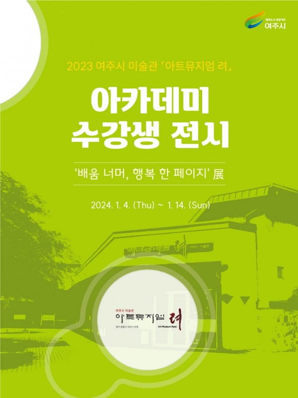 02-2023 여주시 미술관 「아트뮤지엄 려」 아카데미 수강생 전시 개최.jpg