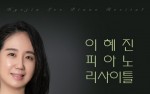 화려한 음색과 테크닉, ‘이혜진 피아노 리사이틀’ 오는 2일 개최