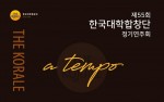 “a tempo”, <제55회 한국대학합창단 정기연주회> 오는 8일 개최