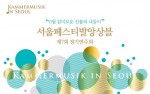 감미로운 선율의 나들이, 서울페스티발앙상블 제7회 정기연주회 오는 26일 개최