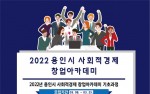 용인시, 사회적경제 창업아카데미 기초과정 수강생 100명 모집