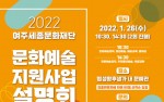 여주세종문화재단, ‘2022 문화예술 지원사업’설명회 개최
