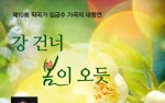 작곡가 임긍수 제10회 가곡의 대향연, <강 건너 봄이 오듯> 6월 27일 롯데콘서트홀