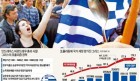 재정파탄-국가부도를 불러온 그리스의 복지 파퓰리즘이 주는 교훈