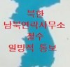 북한 3월 22일 일방적 남북연락사무소 철수 통보