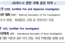 경찰청 국가수사본부, 국제 공인 화재수사관 105명 자격 취득