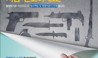 경찰청, ‘1차 불법무기류 자진신고 기간’운영