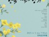 제16회 예울음악무대 ‘한국 가곡의 향기’, 오는 3일(월) 반포 심산아트홀에서 열려