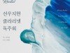 클라리네스트 선우지현, 예술의전당서 클라리넷 독주회 열어