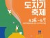 제37회 이천도자기축제 개막식 개최