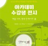 2023 여주시 미술관 「아트뮤지엄 려」 아카데미 수강생 전시 개최
