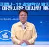 엄태준 이천시장, 코로나19 확산방지 호소문 발표