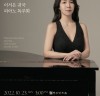 피아니스트 이서은의 귀국 독주회, 오는 23일 영산아트홀 개최