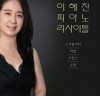 화려한 음색과 테크닉, ‘이혜진 피아노 리사이틀’ 오는 2일 개최