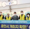 용인시,‘도시재생 산업박람회’내년 개최지로 확정