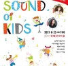 소리얼 필하모닉 오케스트라 ‘Sound of Kids’ 오는 25일 개최