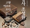 여주박물관, ‘광복군 창설의 주역 청사 조성환, 고향 여주로 오다’ 전시 개최