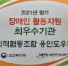 용인도우누리, 장애인활동지원 평가 최우수기관 선정