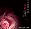 박선화 피아노 독주회, ‘말로 전하지 못한 사랑 이야기’ 오는 21일 개최