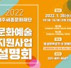 여주세종문화재단, ‘2022 문화예술 지원사업’설명회 개최