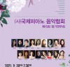 국제피아노음악협회 정기연주회 오는 30일 영산아트홀에서 개최