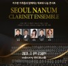 서울 나눔 클라리넷 앙상블, 오는 9일 정기연주회 개최