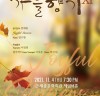 조이플시너즈와 함께하는 <가을향기Ⅺ> 오는 11월 4일 개최