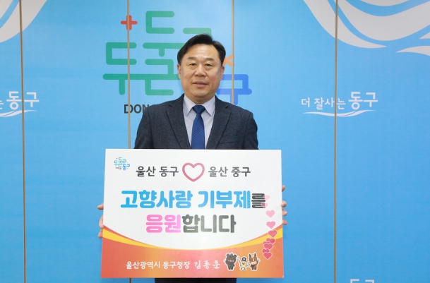 기초자치단체 고향사랑 기부릴레이 참여 김종훈 동구청장, 중구에 기부금 전달