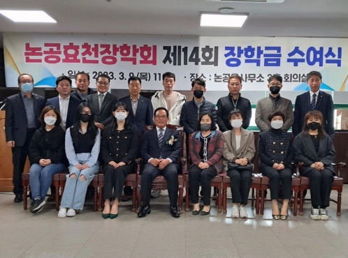 달성군 (재)논공효천장학회 제14회 장학금 수여식 개최