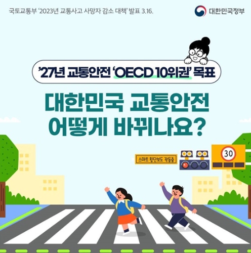 문화체육관광부, 대한민국 교통안전 어떻게 바뀌나