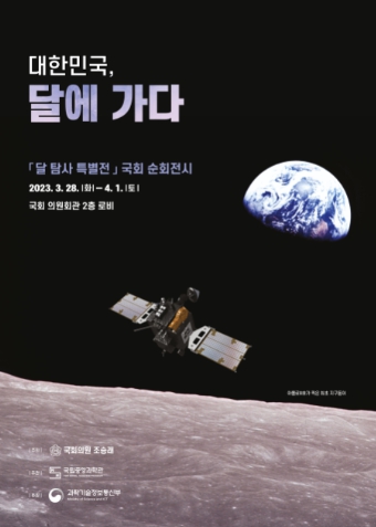조승래 의원, 국회에서 '달 탐사 특별전' 개최
