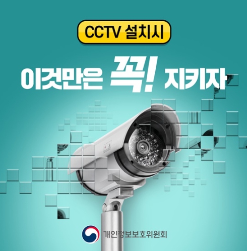 개인정보보호위원회, 사무실에 CCTV 설치할 땐 직원 동의 필수, 알고 계셨나요?