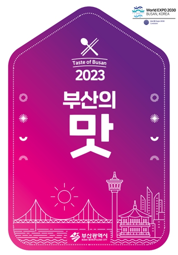 부산시, '2023 부산의 맛' 가이드 북 발간