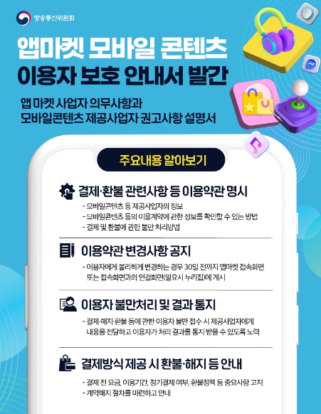 방송통신위원회, '앱마켓‧모바일콘텐츠 이용자 보호 안내서' 발간
