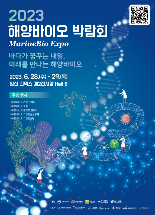 해양수산부, 해양바이오 산업의 현재와 미래를 만날 ‘2023 해양바이오 박람회’ 개최
