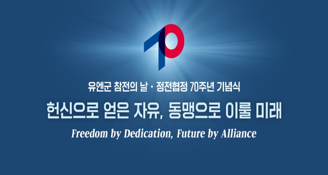 국가보훈부, 유엔군참전의 날 정전협정 70주년 기념식 개최