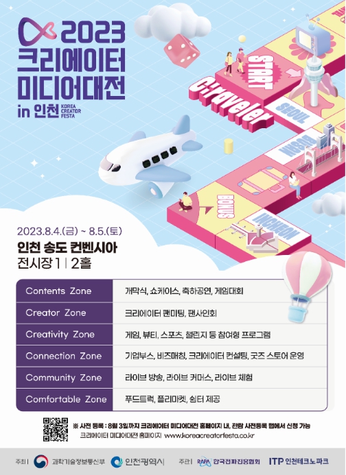 중소벤처기업부, '2023 크리에이터 미디어대전 in 인천' 개최, 크리에이터와 함께 미디어 여행을 떠나요!