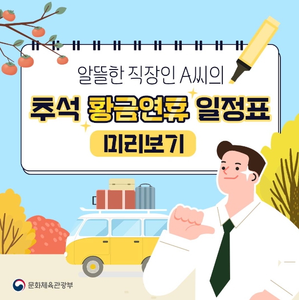 문화체육관광부, 알뜰한 직장인 A씨의 추석 황금연휴 일정표 미리보기