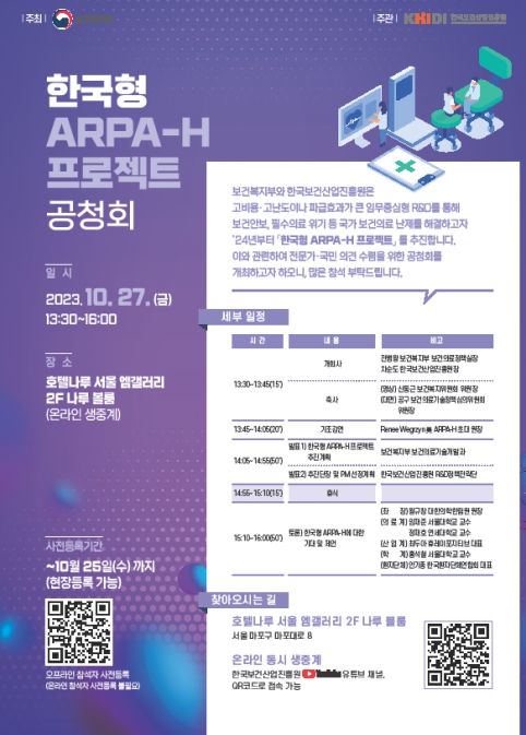 한국형 ARPA-H 프로젝트 대국민 공청회 개최