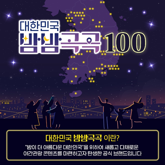 문화체육관광부,  ‘대한민국 밤밤곡곡 100’으로 야간관광 빛낸다