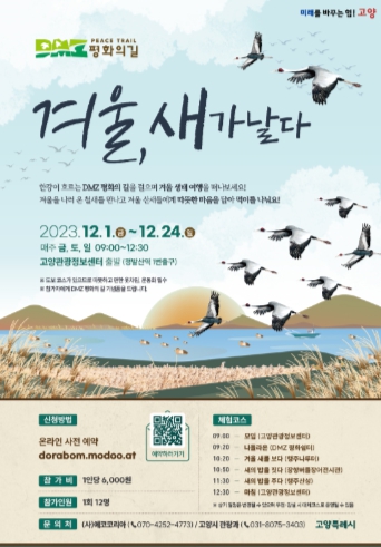 고양특례시, ‘겨울, 새가 날다’ 관광 프로그램 12월 1일 시작