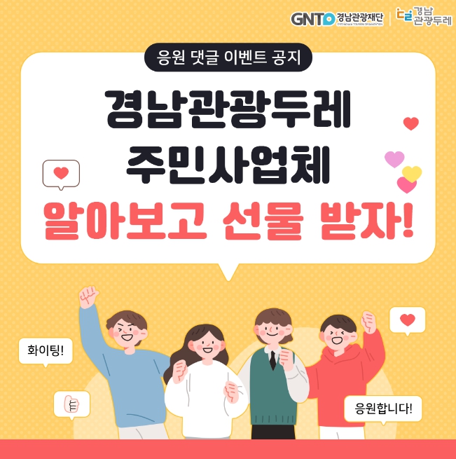 경남관광재단, 경남 관광두레사회관계망서비스(SNS) 홍보이벤트 진행