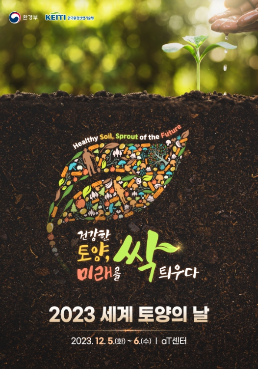 환경부, 건강한 토양, 미래를 싹 틔우다… 2023 세계 토양의 날 기념 행사 개최