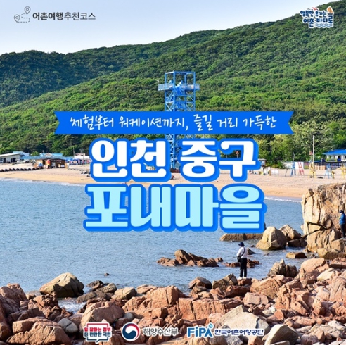 해양수산부, 12월에 가기 좋은 어촌 안심 여행지 ① 인천 중구 포내마을
