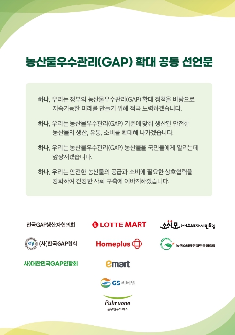 농림축산식품부, 농산물우수관리(GAP) 확대 위해 생산자-기업-소비자 공동 선언식 개최
