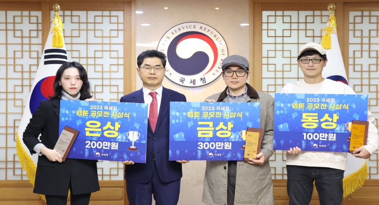 국세청, 2023 국세청 웹툰 공모전 시상식 개최
