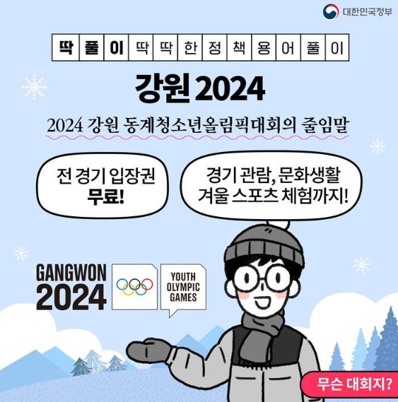 문화체육관광부 , 2024 강원 동계청소년올림픽대회