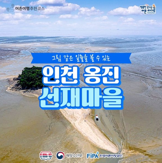 해양수산부, 1월에 가기 좋은 어촌 안심 여행지 - 인천 옹진 선재마을